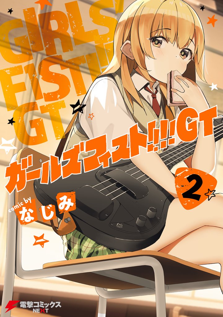 ガールズフィスト！！！！ GT 2 冊セット 最新刊まで