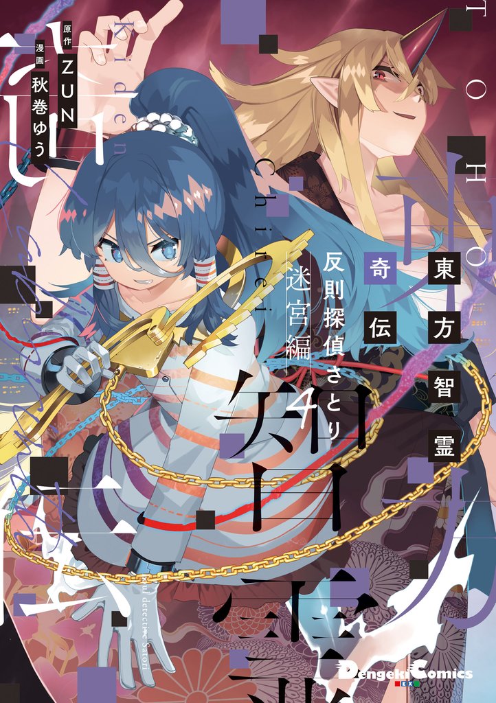 東方智霊奇伝 反則探偵さとり 迷宮編4