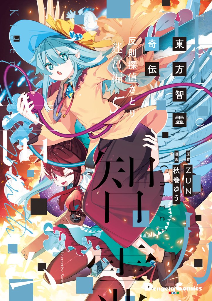 東方智霊奇伝　反則探偵さとり　迷宮編５