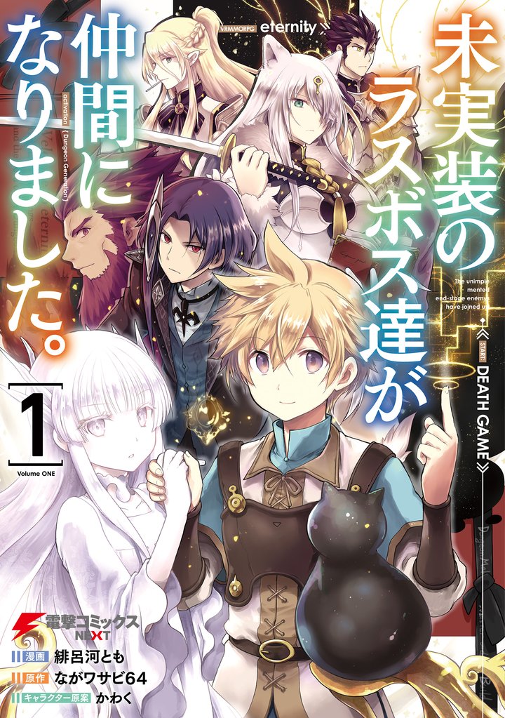 未実装のラスボス達が仲間になりました。 １