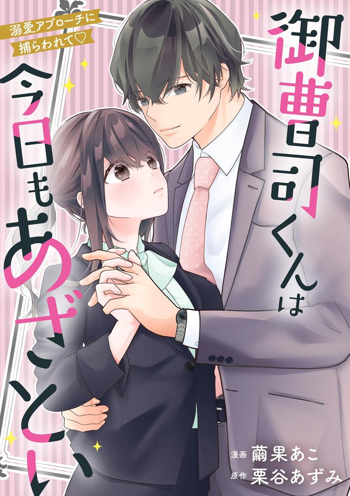 御曹司くんは今日もあざとい 溺愛アプローチに捕らわれて（単話版）