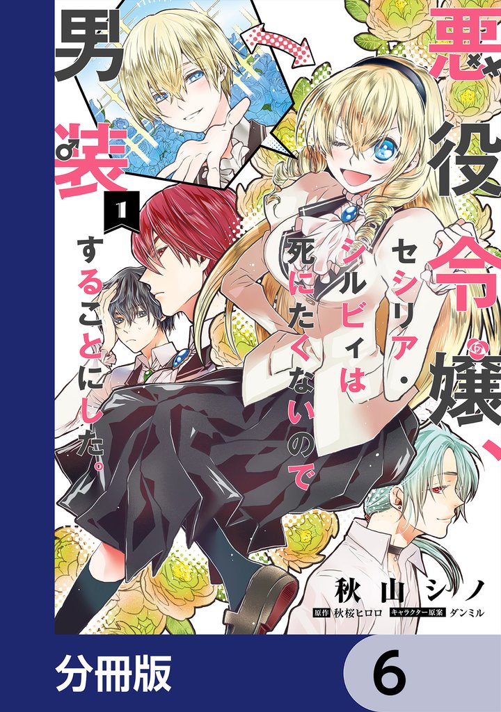 悪役令嬢、セシリア・シルビィは死にたくないので男装することにした。【分冊版】　6