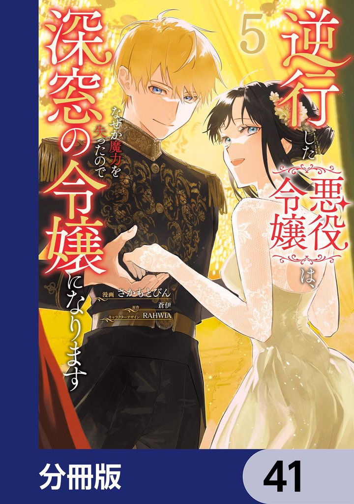 逆行した悪役令嬢は、なぜか魔力を失ったので深窓の令嬢になります【分冊版】 41