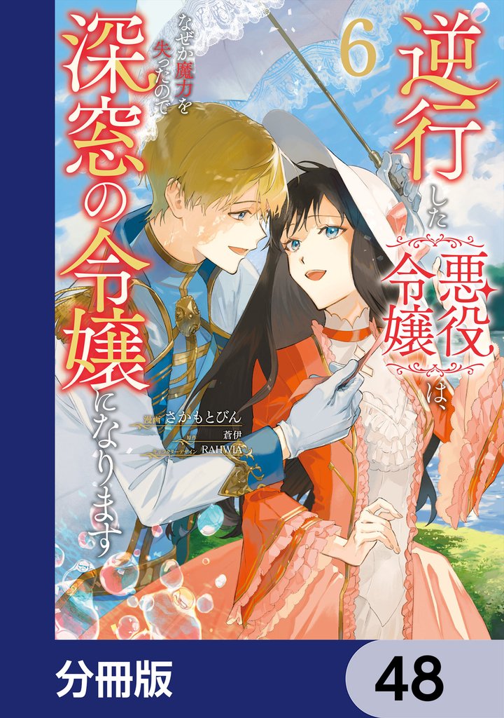 逆行した悪役令嬢は、なぜか魔力を失ったので深窓の令嬢になります【分冊版】　48