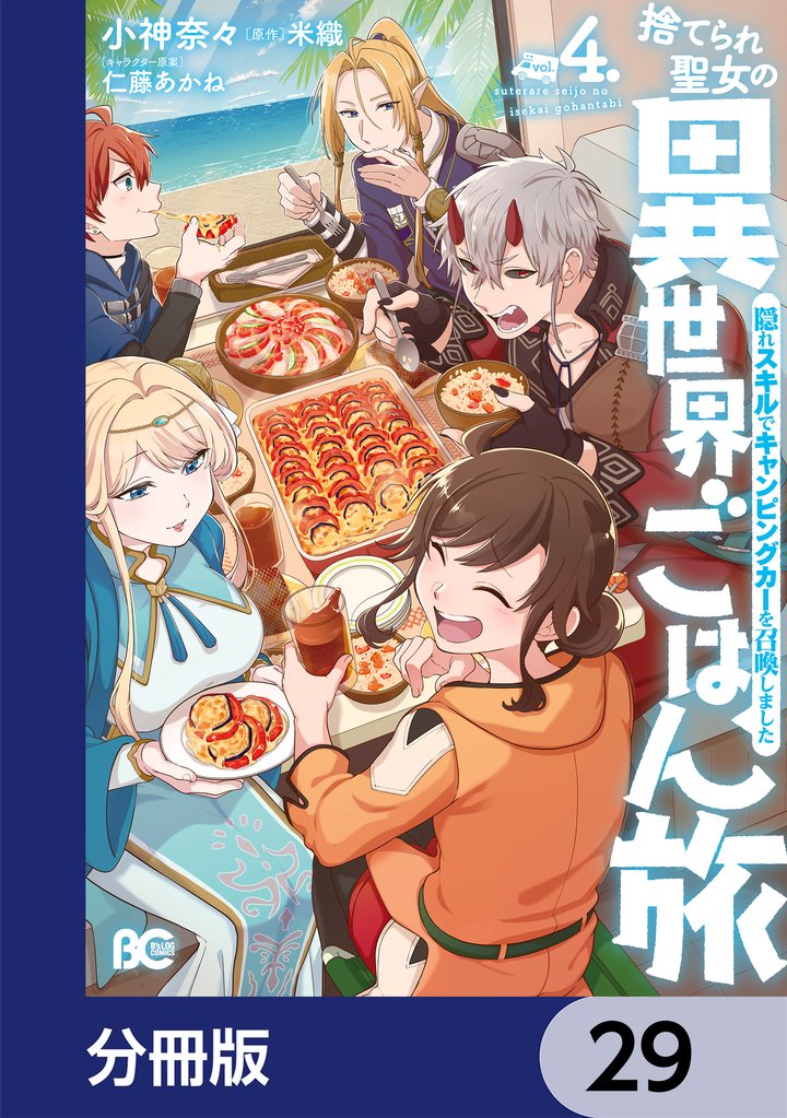 捨てられ聖女の異世界ごはん旅　隠れスキルでキャンピングカーを召喚しました【分冊版】　29