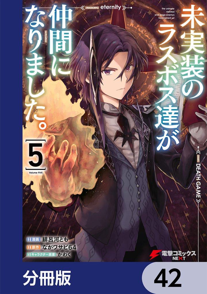 未実装のラスボス達が仲間になりました。 【分冊版】　42