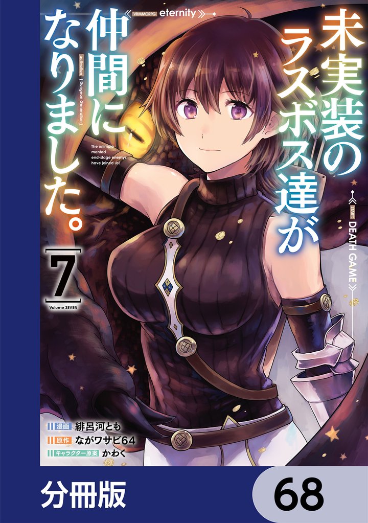 未実装のラスボス達が仲間になりました。 【分冊版】　68