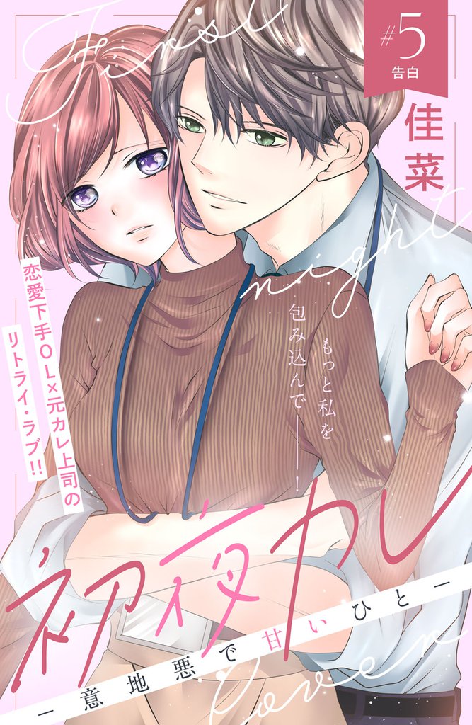 初夜カレ　－意地悪で甘いひと－　分冊版（５）