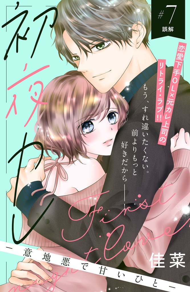 初夜カレ　－意地悪で甘いひと－　分冊版（７）