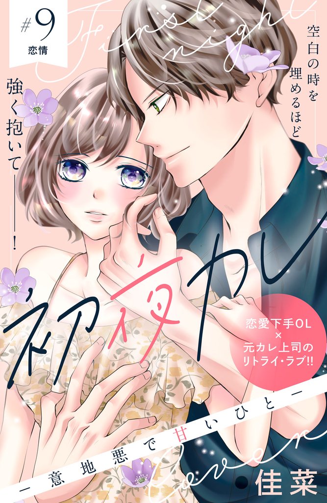 初夜カレ　－意地悪で甘いひと－　分冊版（９）