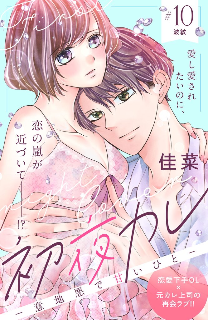 初夜カレ　－意地悪で甘いひと－　分冊版（１０）