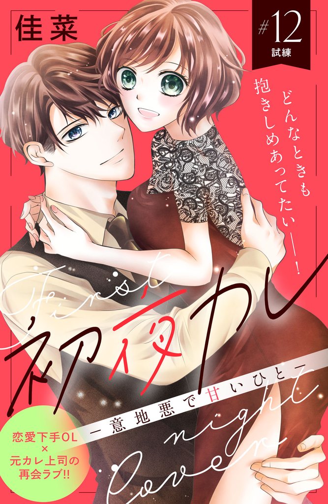 初夜カレ　－意地悪で甘いひと－　分冊版（１２）
