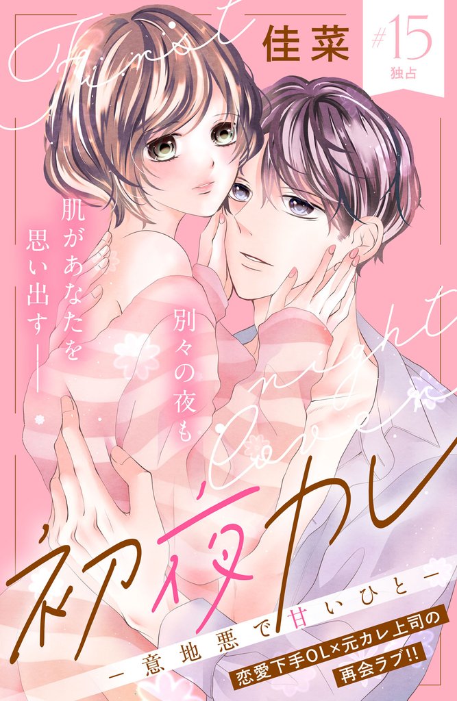 初夜カレ　－意地悪で甘いひと－　分冊版（１５）