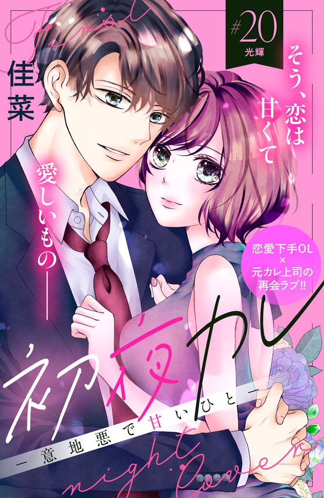 初夜カレ　－意地悪で甘いひと－　分冊版（２０）