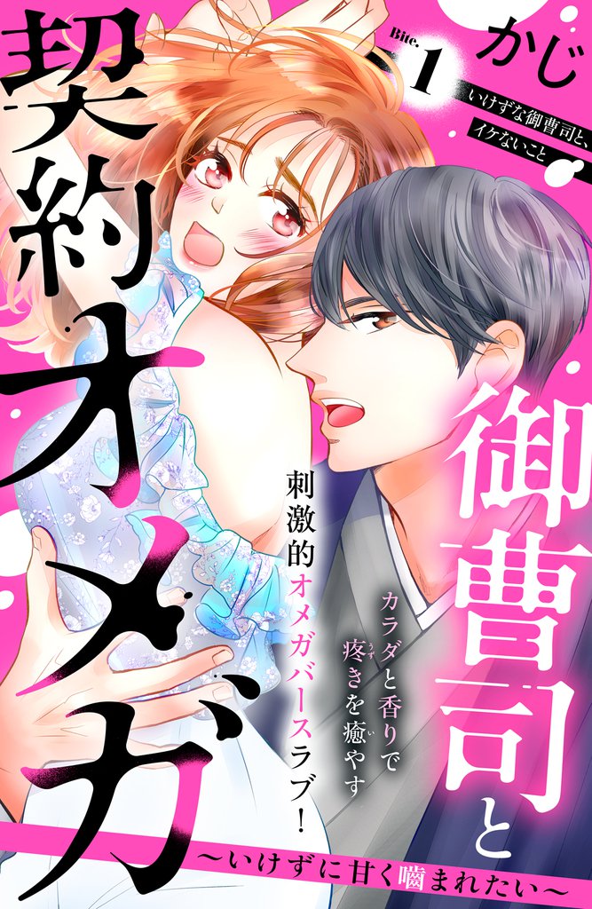御曹司と契約オメガ～いけずに甘く噛まれたい～［ｃｏｍｉｃ　ｔｉｎｔ］　分冊版（１）