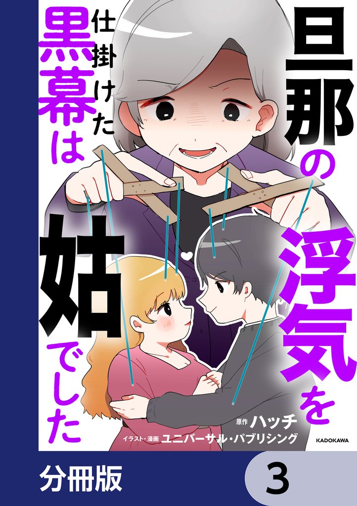 旦那の浮気を仕掛けた黒幕は姑でした【分冊版】　3