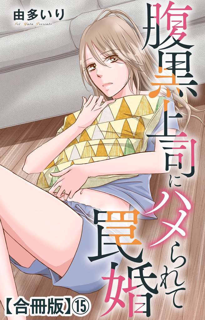 腹黒上司にハメられて罠婚【合冊版】 15 冊セット 最新刊まで