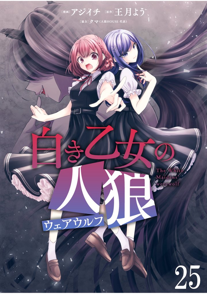 白き乙女の人狼（ウェアウルフ）　ストーリアダッシュ連載版 26 冊セット 最新刊まで