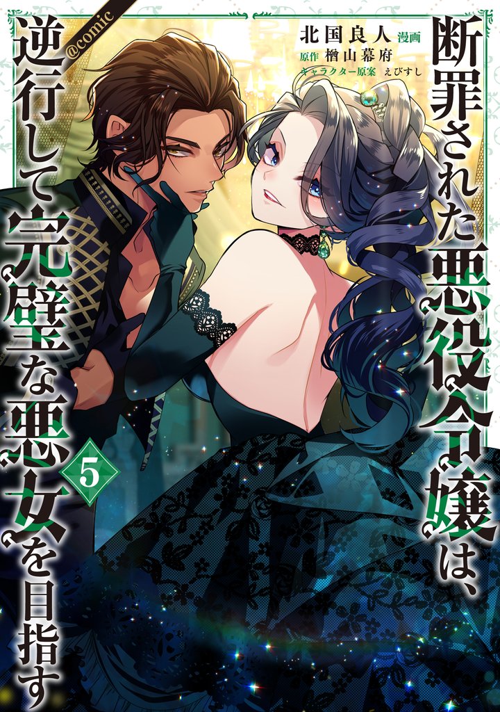 断罪された悪役令嬢は、逆行して完璧な悪女を目指す@COMIC 5 冊セット 最新刊まで