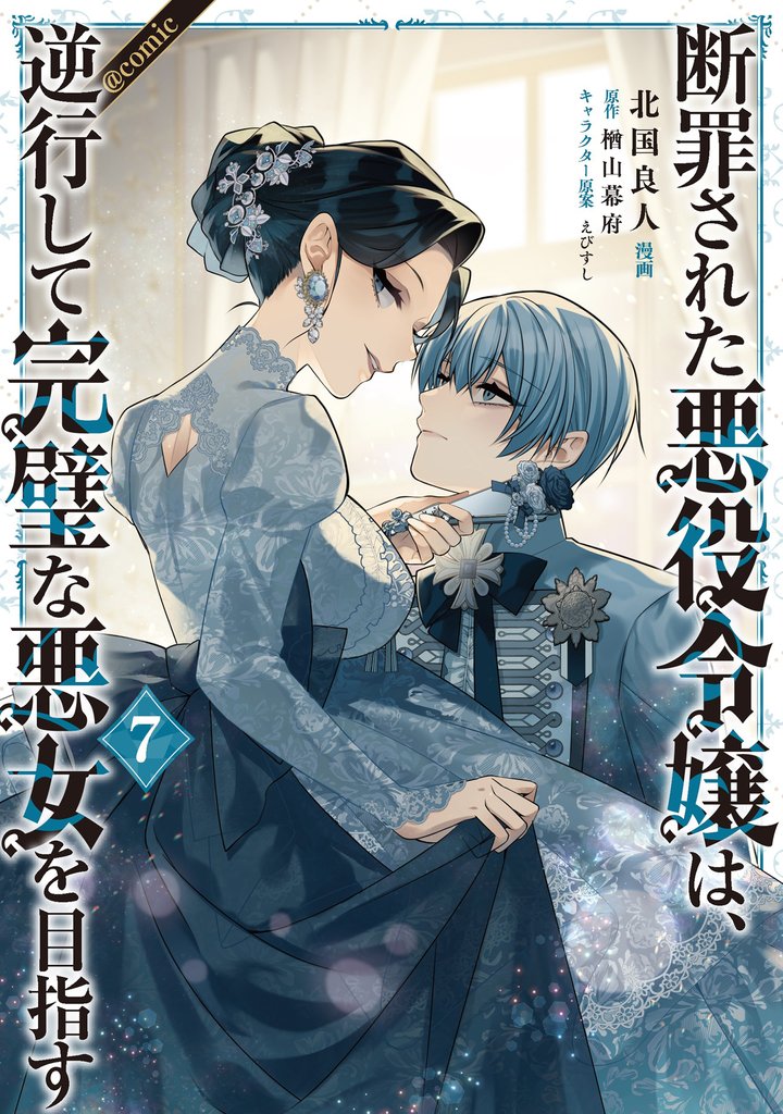 断罪された悪役令嬢は、逆行して完璧な悪女を目指す@COMIC 7 冊セット 最新刊まで