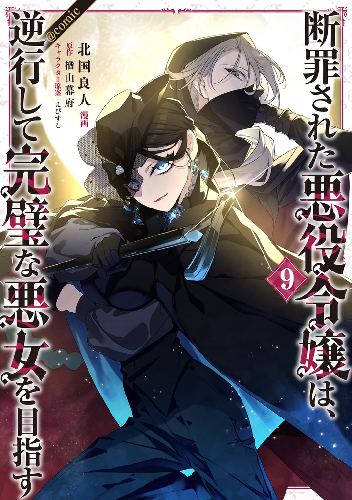 断罪された悪役令嬢は、逆行して完璧な悪女を目指す@COMIC 9 冊セット 最新刊まで