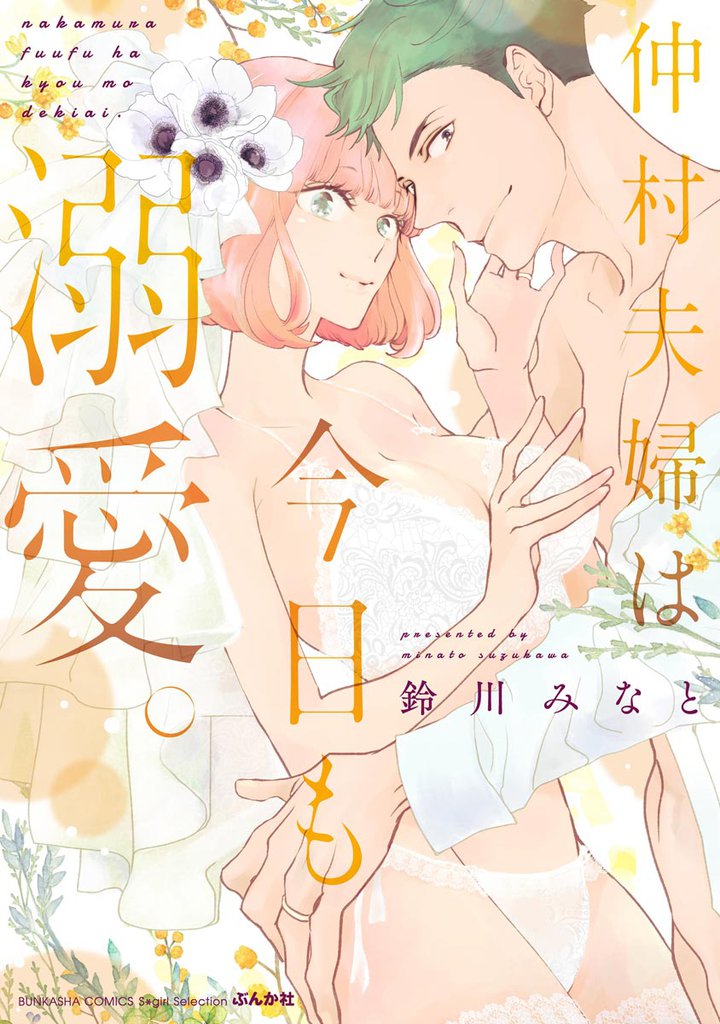 仲村夫婦は今日も溺愛。【かきおろし漫画付】