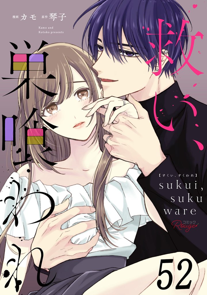 救い、巣喰われ【単話版】 52 冊セット 最新刊まで