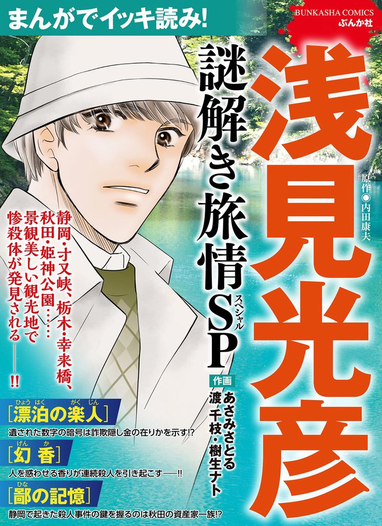 まんがでイッキ読み！ 浅見光彦 謎解き旅情SP