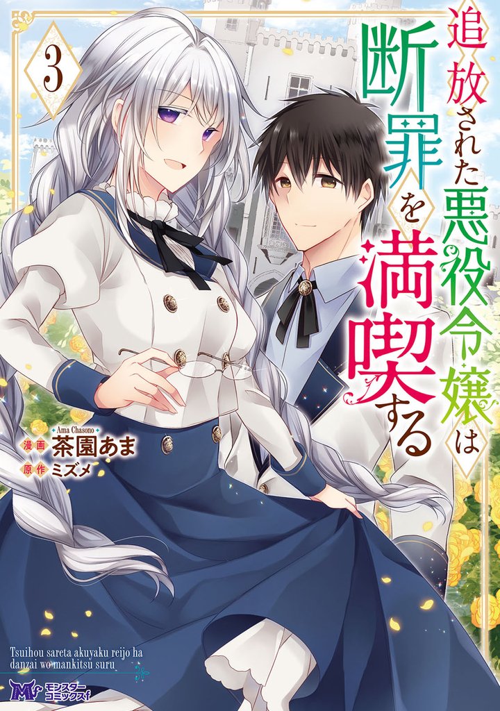 追放された悪役令嬢は断罪を満喫する(コミック) 3