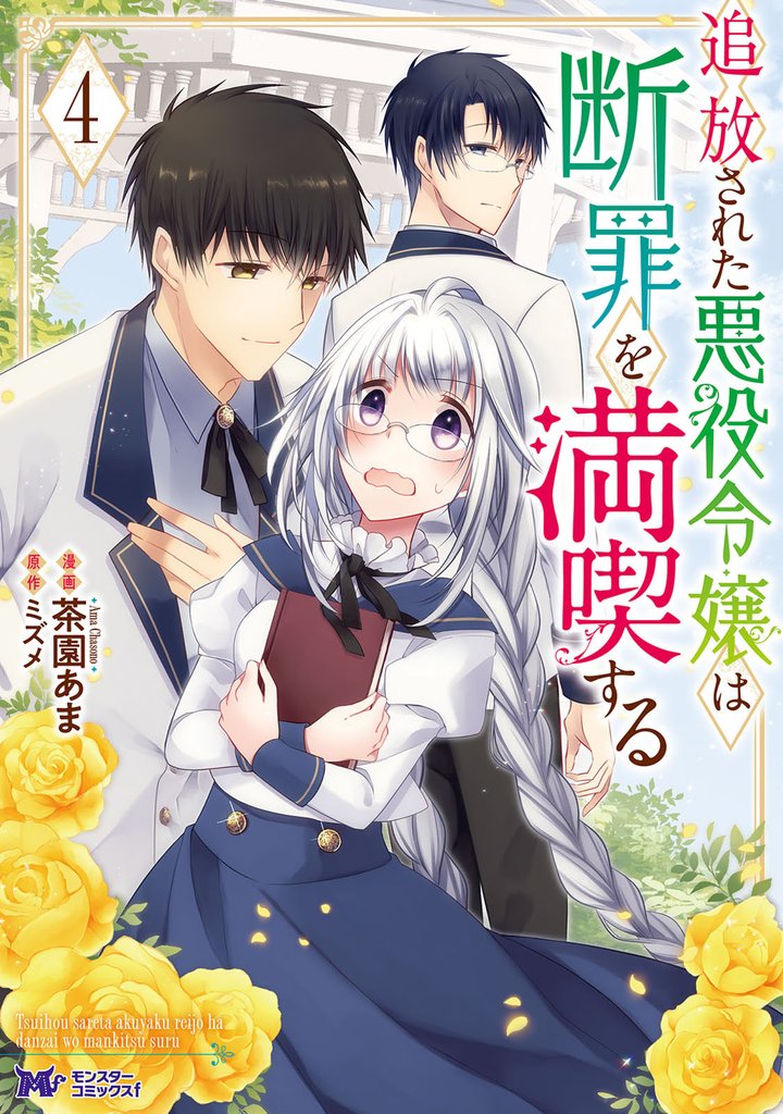 追放された悪役令嬢は断罪を満喫する(コミック) 4