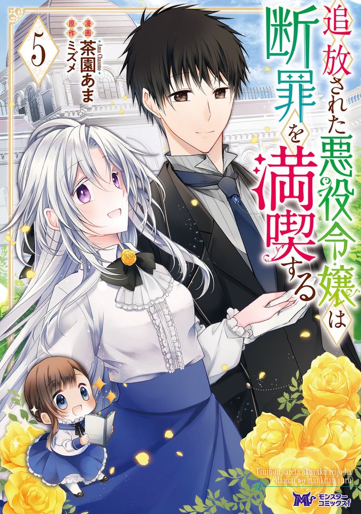 追放された悪役令嬢は断罪を満喫する(コミック) 5