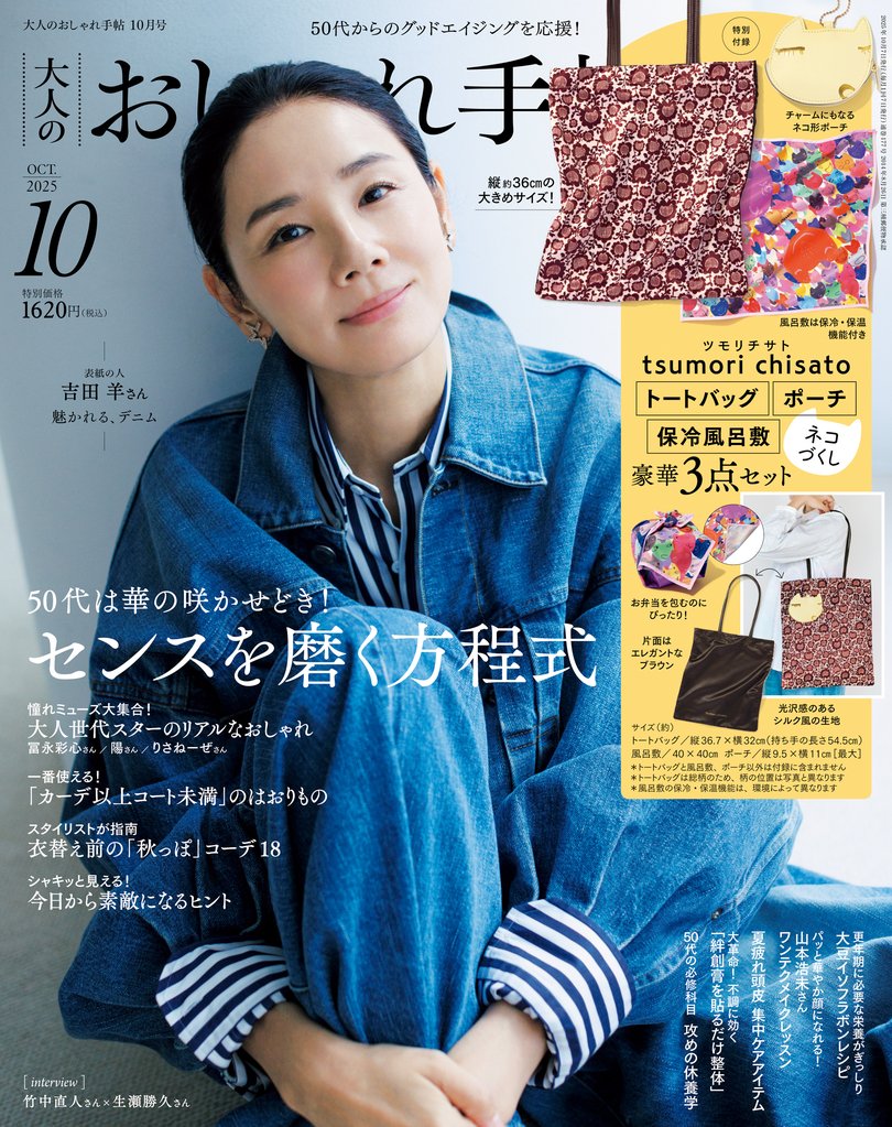 大人のおしゃれ手帖 2025年10月号