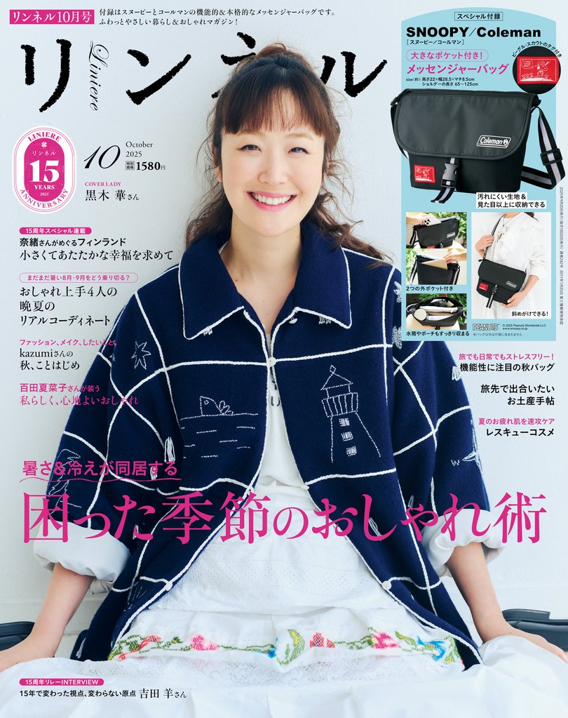 リンネル　2025年10月号