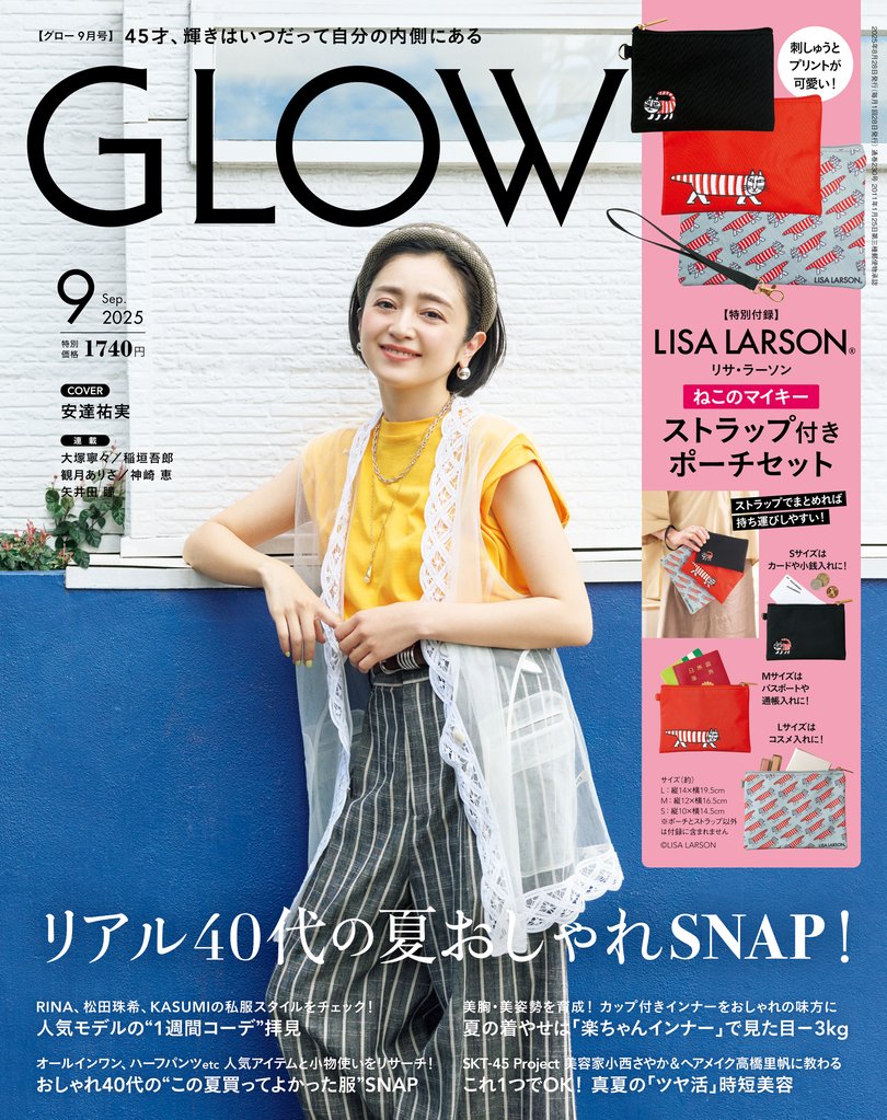 GLOW 2025年9月号