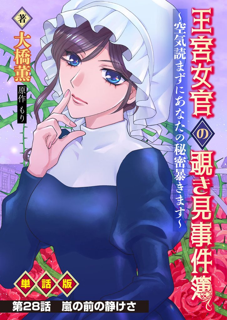 王宮女官の覗き見事件簿 ～空気読まずにあなたの秘密暴きます～ 単話版 第28話「嵐の前の静けさ」