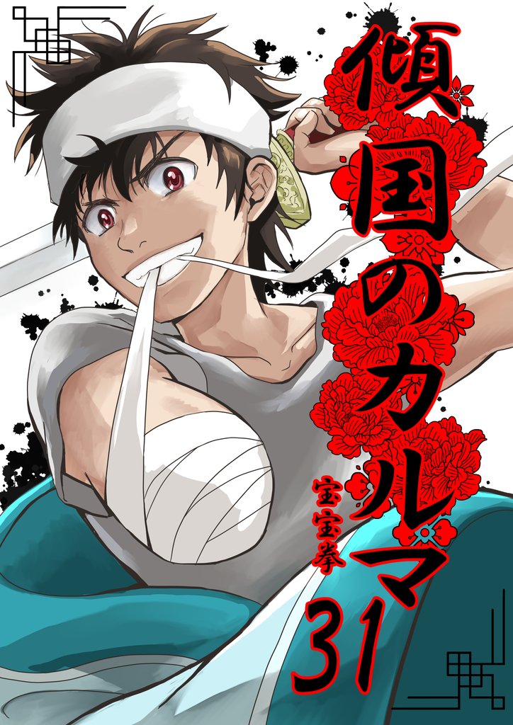 傾国のカルマ 31 冊セット 最新刊まで