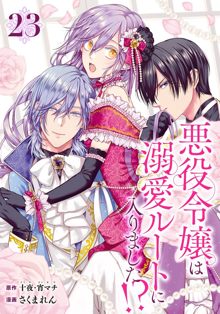 悪役令嬢は溺愛ルートに入りました！？（コミック）【分冊版】 23 冊セット 最新刊まで