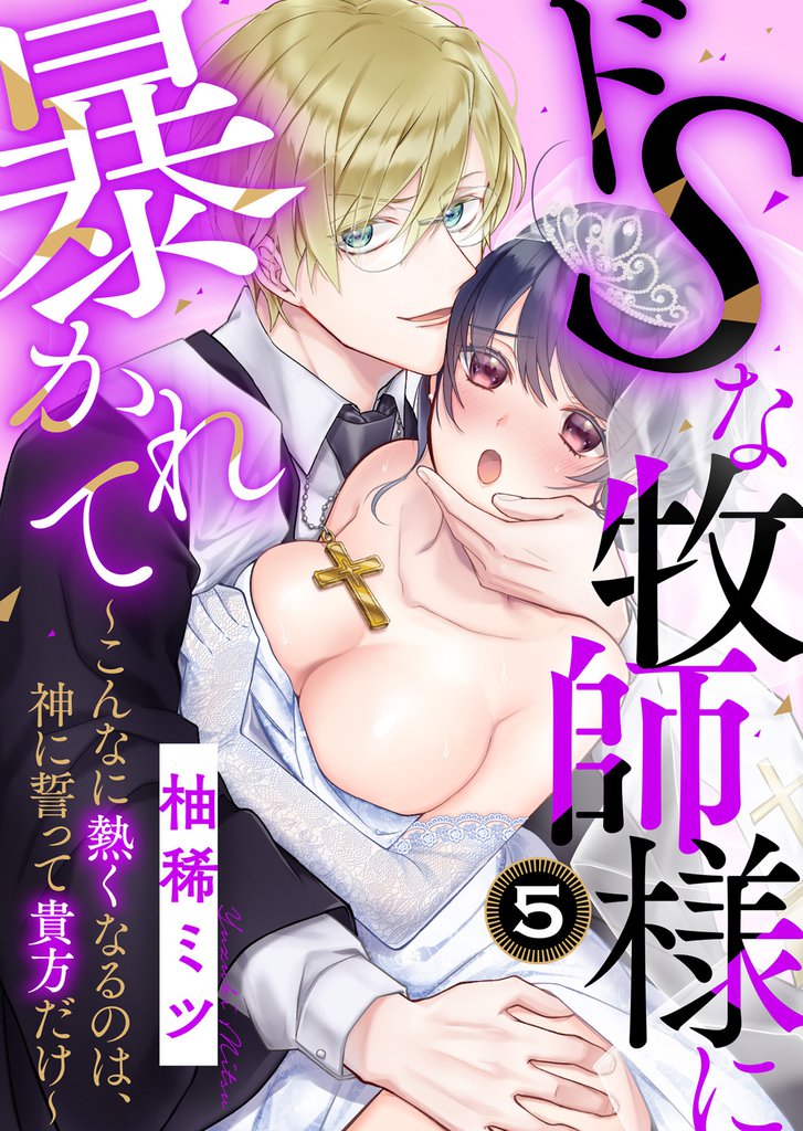 ドSな牧師様に暴かれて~こんなに熱くなるのは、神に誓って貴方だけ~(5)