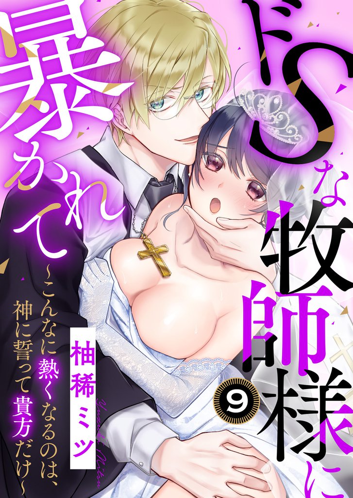 ドSな牧師様に暴かれて~こんなに熱くなるのは、神に誓って貴方だけ~ 9 冊セット 全巻