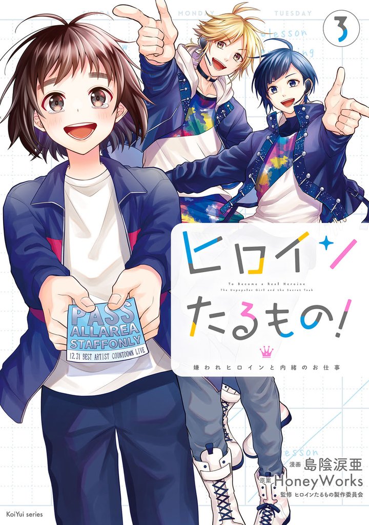 ヒロインたるもの！～嫌われヒロインと内緒のお仕事～ 3