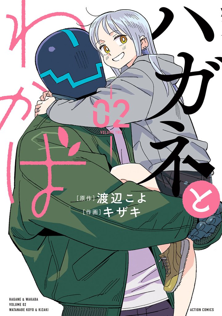 ハガネとわかば 2 冊セット 最新刊まで