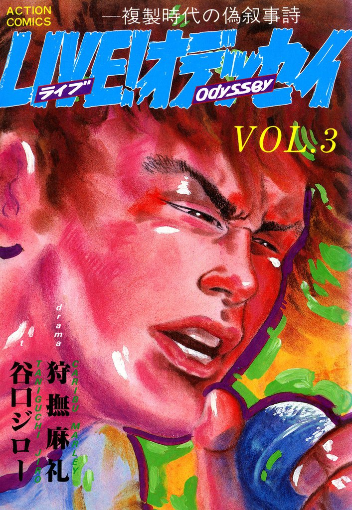 LIVE！オデッセイ 3 冊セット 最新刊まで