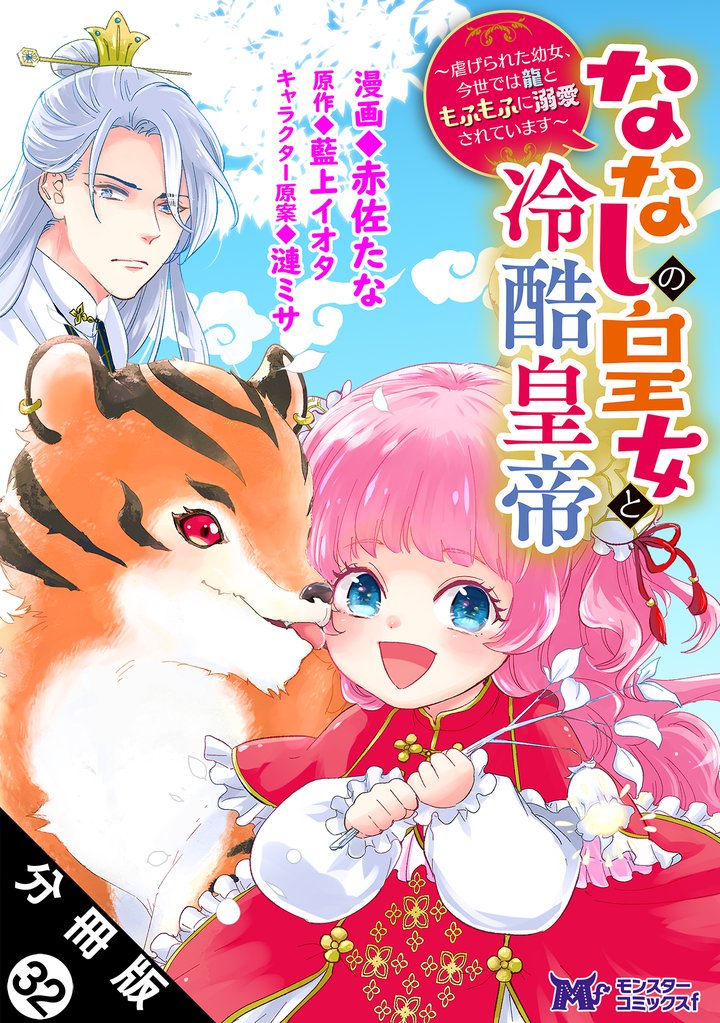 ななしの皇女と冷酷皇帝 ～虐げられた幼女、今世では龍ともふもふに溺愛されています～（コミック） 分冊版 32 冊セット 最新刊まで