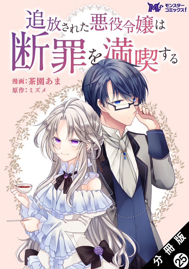 追放された悪役令嬢は断罪を満喫する（コミック） 分冊版 25 冊セット 最新刊まで