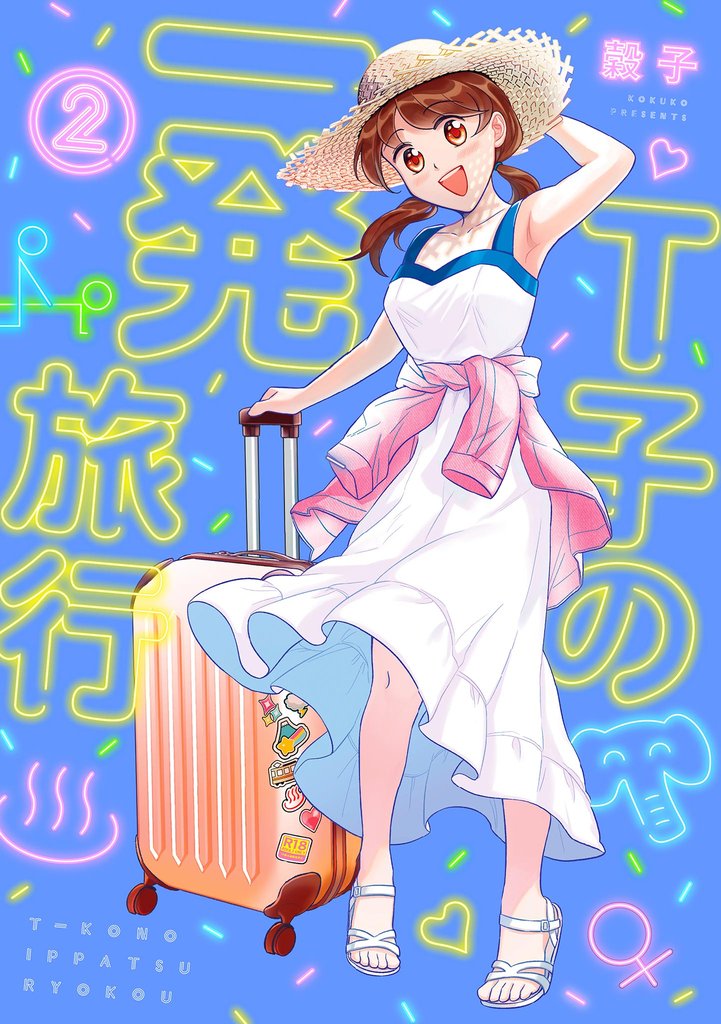 Ｔ子の一発旅行【単話】 10 冊セット 最新刊まで