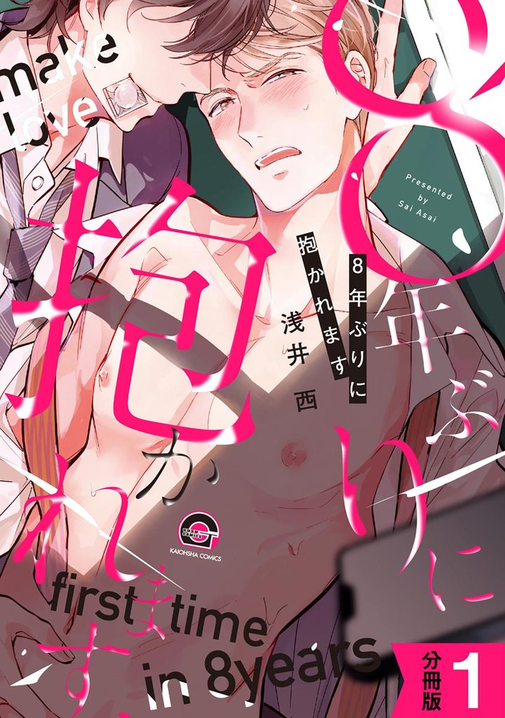 8年ぶりに抱かれます(分冊版) 【第1話】
