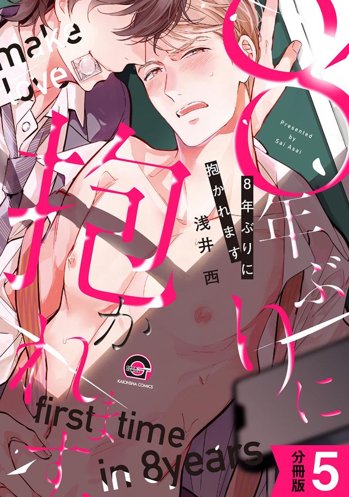 8年ぶりに抱かれます(分冊版) 【第5話】