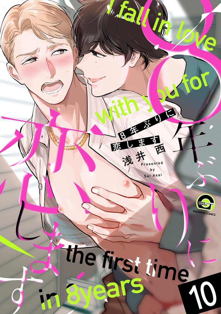 8年ぶりに抱かれます(分冊版) 【第10話】