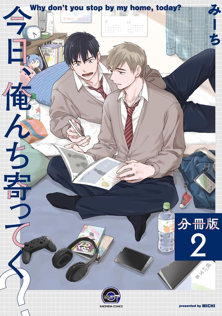 今日、俺んち寄ってく？（分冊版）　【第2話】