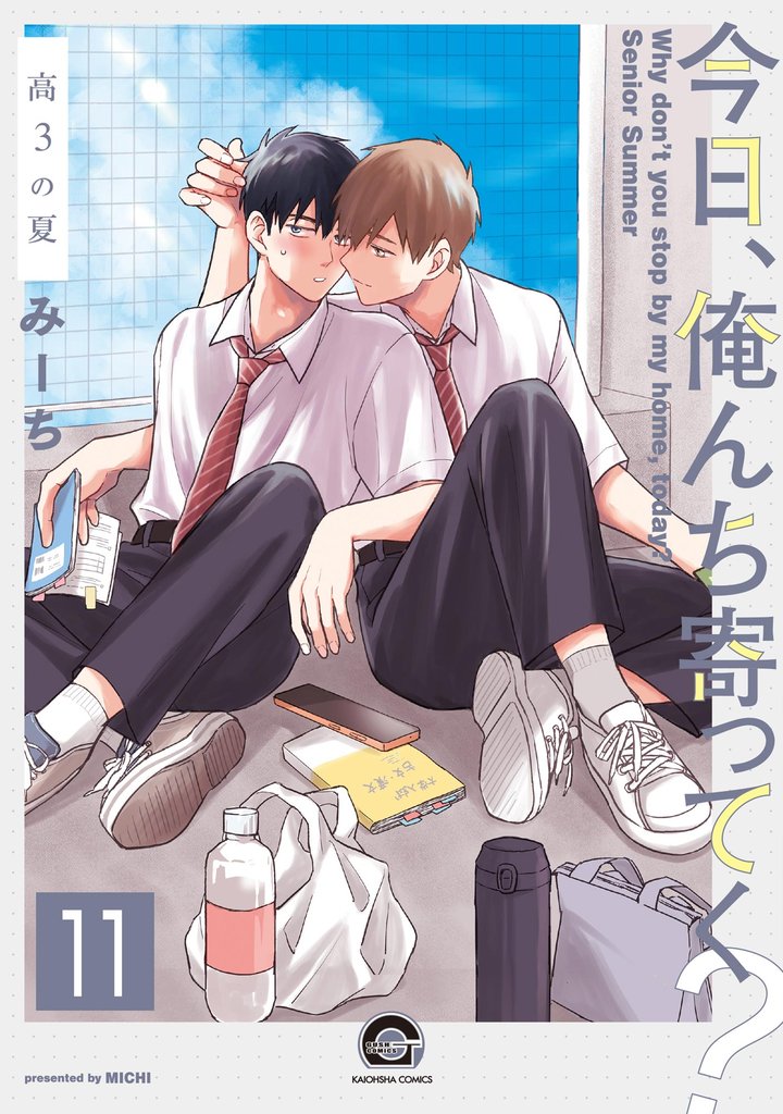 今日、俺んち寄ってく？（分冊版） 11 冊セット 最新刊まで